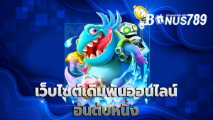 เว็บไซต์เดิมพันออนไลน์อันดับหนึ่ง