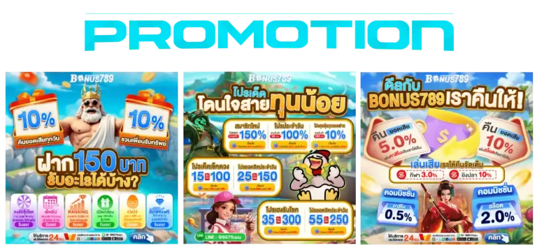 โปรโมชั่น bonus789