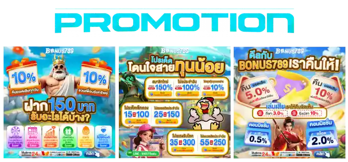 โปรโมชั่น bonus789
